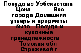 Посуда из Узбекистана › Цена ­ 1 000 - Все города Домашняя утварь и предметы быта » Посуда и кухонные принадлежности   . Томская обл.,Стрежевой г.